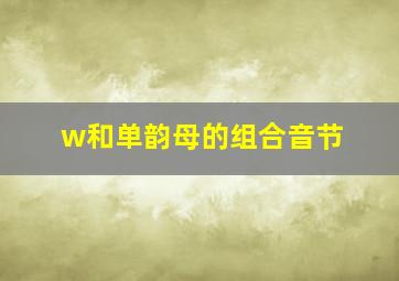 w和单韵母的组合音节