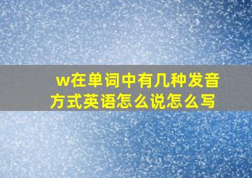 w在单词中有几种发音方式英语怎么说怎么写