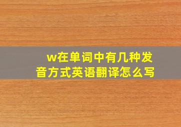 w在单词中有几种发音方式英语翻译怎么写