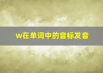 w在单词中的音标发音