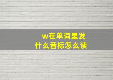 w在单词里发什么音标怎么读