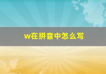 w在拼音中怎么写