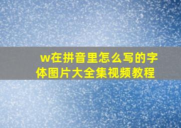 w在拼音里怎么写的字体图片大全集视频教程