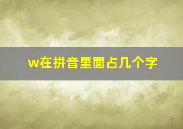 w在拼音里面占几个字