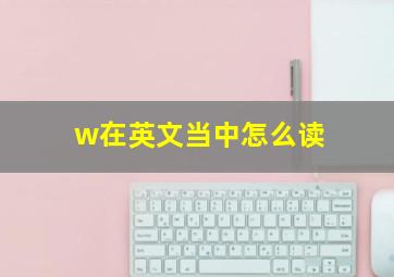 w在英文当中怎么读