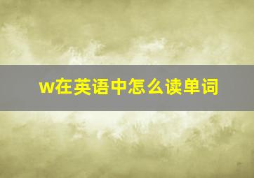 w在英语中怎么读单词