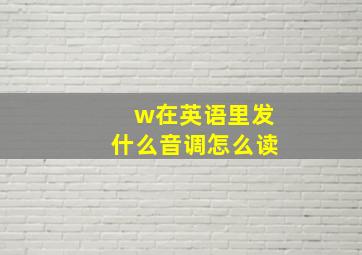 w在英语里发什么音调怎么读