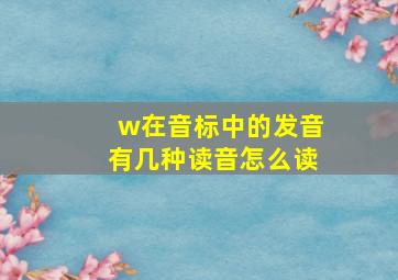 w在音标中的发音有几种读音怎么读