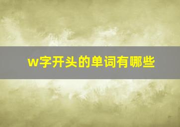 w字开头的单词有哪些