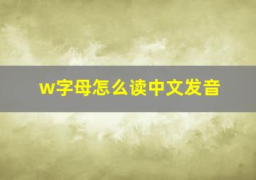 w字母怎么读中文发音