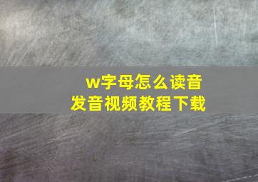 w字母怎么读音发音视频教程下载