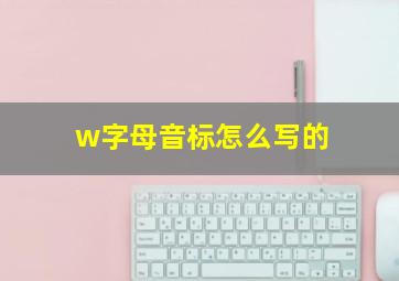 w字母音标怎么写的