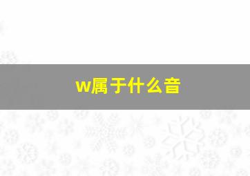 w属于什么音