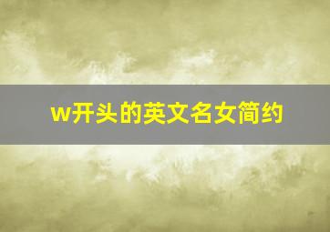 w开头的英文名女简约