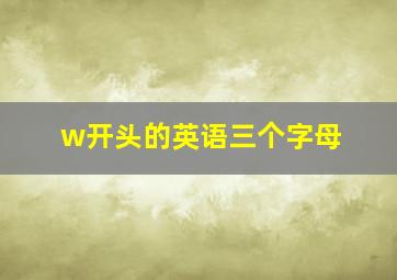 w开头的英语三个字母