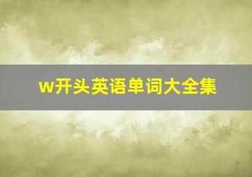 w开头英语单词大全集