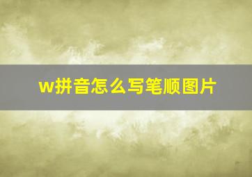 w拼音怎么写笔顺图片