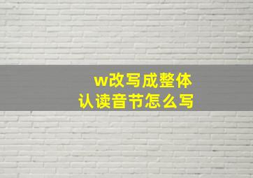 w改写成整体认读音节怎么写