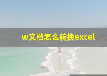 w文档怎么转换excel