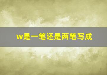 w是一笔还是两笔写成