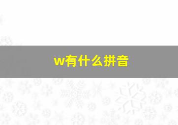 w有什么拼音