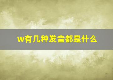 w有几种发音都是什么