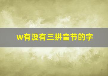 w有没有三拼音节的字