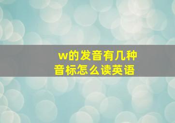 w的发音有几种音标怎么读英语