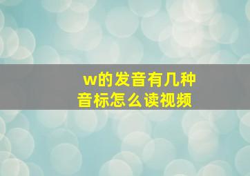 w的发音有几种音标怎么读视频