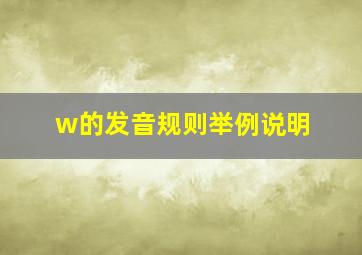 w的发音规则举例说明