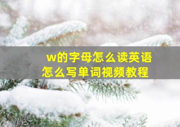 w的字母怎么读英语怎么写单词视频教程