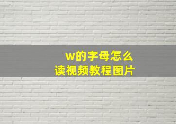 w的字母怎么读视频教程图片