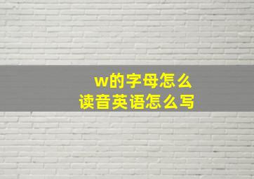 w的字母怎么读音英语怎么写