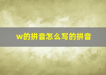 w的拼音怎么写的拼音