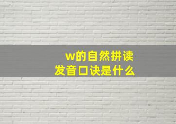 w的自然拼读发音口诀是什么