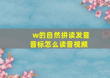 w的自然拼读发音音标怎么读音视频