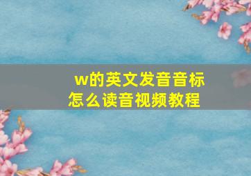 w的英文发音音标怎么读音视频教程