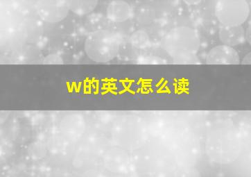 w的英文怎么读