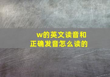 w的英文读音和正确发音怎么读的