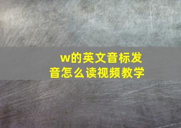 w的英文音标发音怎么读视频教学