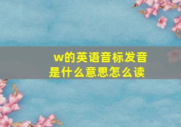 w的英语音标发音是什么意思怎么读