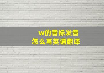 w的音标发音怎么写英语翻译