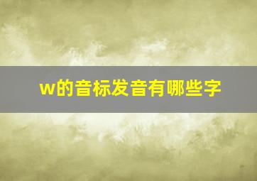 w的音标发音有哪些字