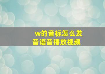 w的音标怎么发音语音播放视频