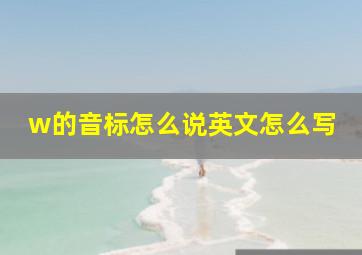 w的音标怎么说英文怎么写