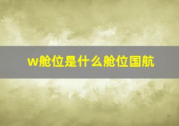 w舱位是什么舱位国航