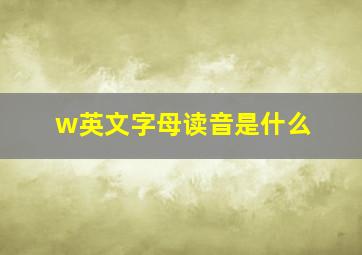 w英文字母读音是什么