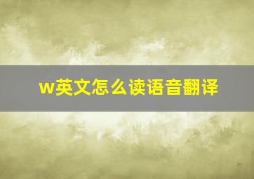 w英文怎么读语音翻译