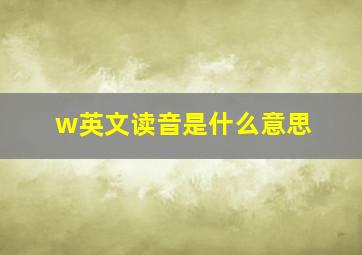 w英文读音是什么意思