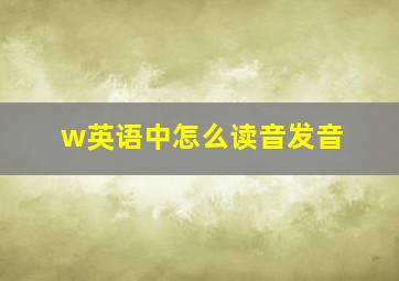 w英语中怎么读音发音